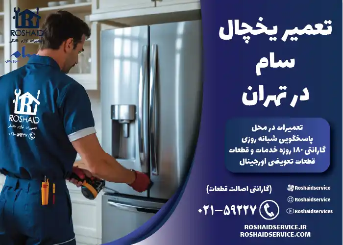 تعمیر یخچال سام در تهران